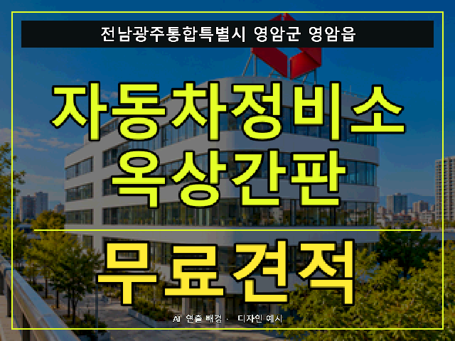 전남광주통합특별시 영암군 영암읍 자동차정비소 옥상간판 무료견적 안내 썸네일 · AI 연출 배경