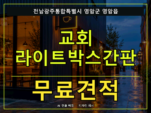 전남광주통합특별시 영암군 영암읍 교회 라이트박스간판 무료견적 안내 썸네일 · AI 연출 배경