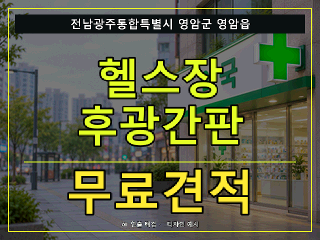 전남광주통합특별시 영암군 영암읍 헬스장 후광간판 무료견적 안내 썸네일 · AI 연출 배경