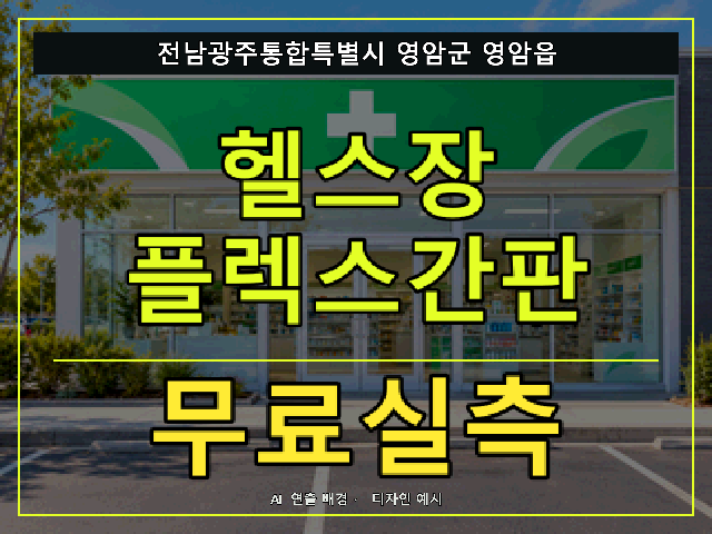 전남광주통합특별시 영암군 영암읍 헬스장 플렉스간판 무료실측 안내 썸네일 · AI 연출 배경
