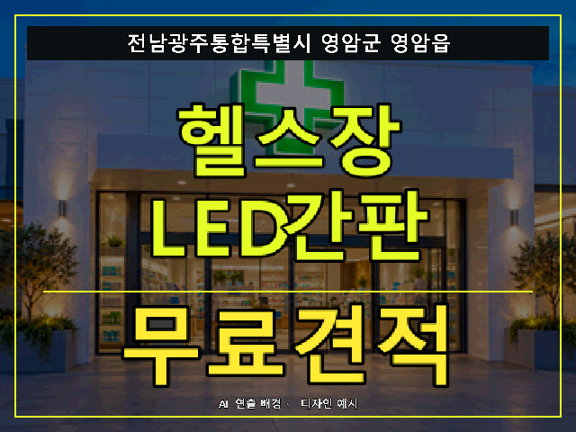 전남광주통합특별시 영암군 영암읍 헬스장 LED간판 무료견적 안내 썸네일 · AI 연출 배경