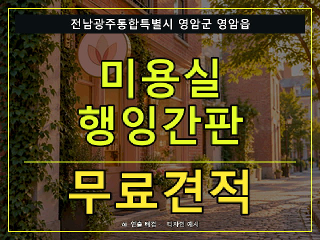 전남광주통합특별시 영암군 영암읍 미용실 행잉간판 무료견적 안내 썸네일 · AI 연출 배경