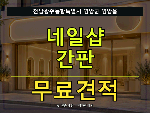 전남광주통합특별시 영암군 영암읍 네일샵 간판 무료견적 안내 썸네일 · AI 연출 배경