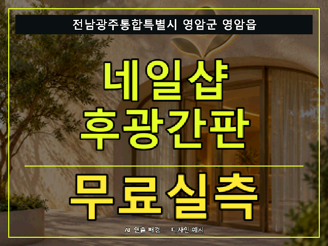 전남광주통합특별시 영암군 영암읍 네일샵 후광간판 무료실측 안내 썸네일 · AI 연출 배경
