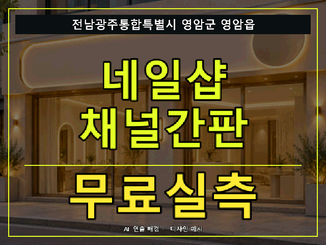 전남광주통합특별시 영암군 영암읍 네일샵 채널간판 무료실측 안내 썸네일 · AI 연출 배경