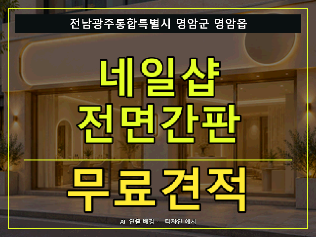 전남광주통합특별시 영암군 영암읍 네일샵 전면간판 무료견적 안내 썸네일 · AI 연출 배경