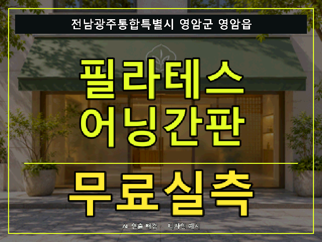 전남광주통합특별시 영암군 영암읍 필라테스 어닝간판 무료실측 안내 썸네일 · AI 연출 배경