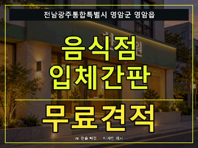 전남광주통합특별시 영암군 영암읍 음식점 입체간판 무료견적 안내 썸네일 · AI 연출 배경