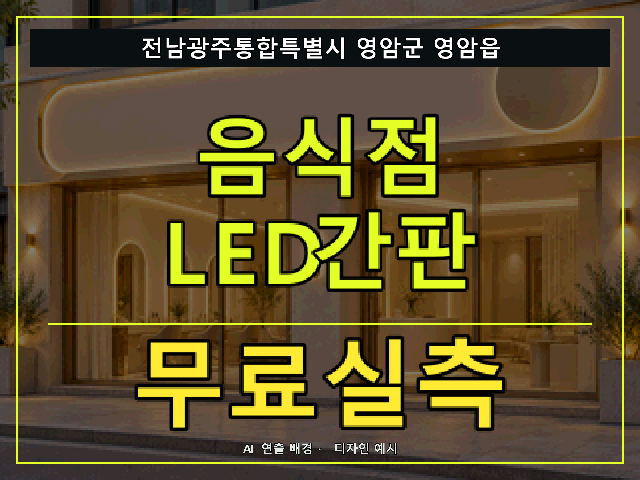 전남광주통합특별시 영암군 영암읍 음식점 LED간판 무료실측 안내 썸네일 · AI 연출 배경