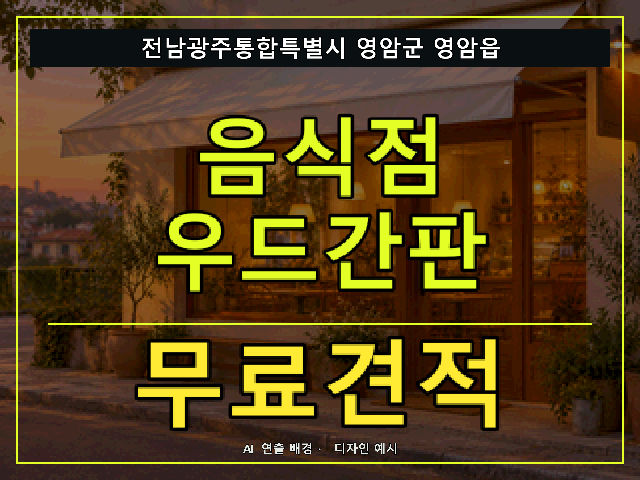 전남광주통합특별시 영암군 영암읍 음식점 우드간판 무료견적 안내 썸네일 · AI 연출 배경