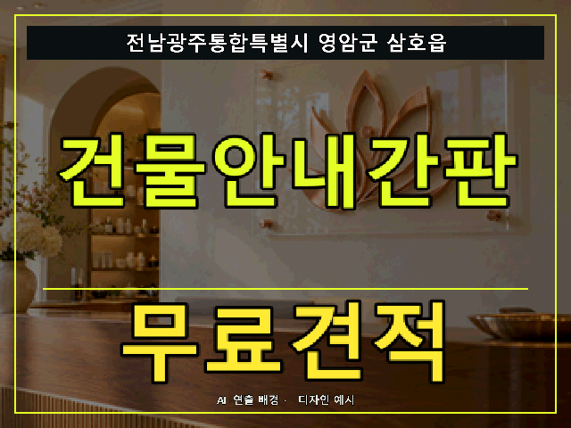 전남광주통합특별시 영암군 삼호읍 건물안내간판 무료견적 안내 썸네일 · AI 연출 배경