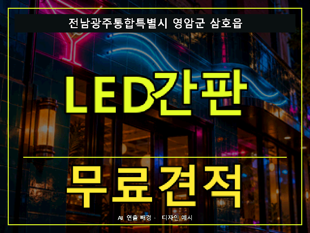 전남광주통합특별시 영암군 삼호읍 LED간판 무료견적 안내 썸네일 · AI 연출 배경