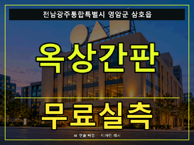 전남광주통합특별시 영암군 삼호읍 옥상간판 무료실측 안내 썸네일 · AI 연출 배경