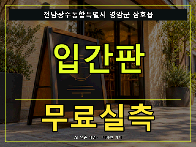 전남광주통합특별시 영암군 삼호읍 입간판 무료실측 안내 썸네일 · AI 연출 배경