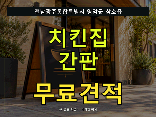 전남광주통합특별시 영암군 삼호읍 치킨집 간판 무료견적 안내 썸네일 · AI 연출 배경