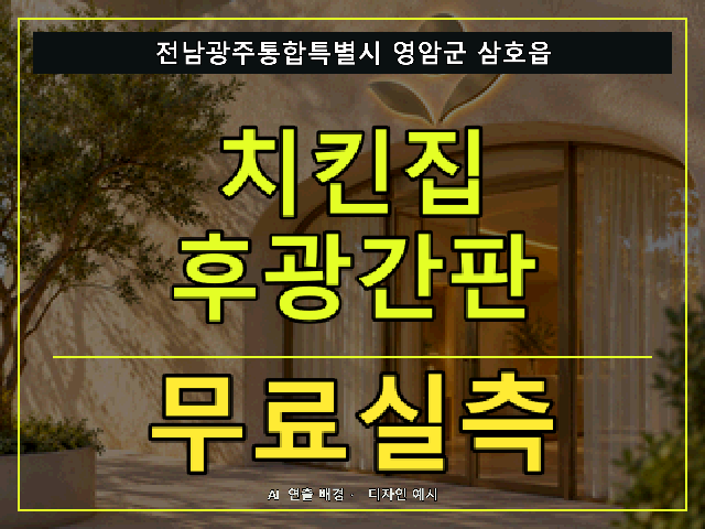 전남광주통합특별시 영암군 삼호읍 치킨집 후광간판 무료실측 안내 썸네일 · AI 연출 배경