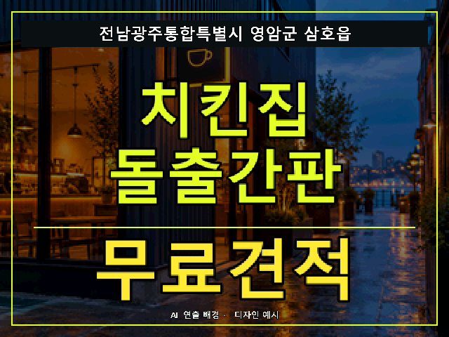전남광주통합특별시 영암군 삼호읍 치킨집 돌출간판 무료견적 안내 썸네일 · AI 연출 배경