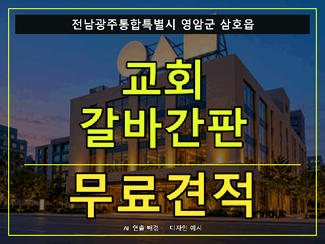 전남광주통합특별시 영암군 삼호읍 교회 갈바간판 무료견적 안내 썸네일 · AI 연출 배경