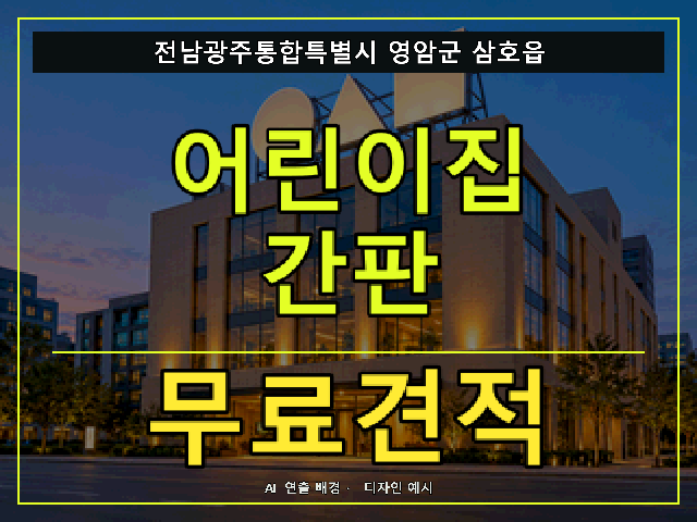 전남광주통합특별시 영암군 삼호읍 어린이집 간판 무료견적 안내 썸네일 · AI 연출 배경