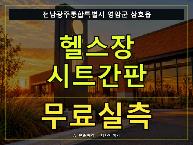 전남광주통합특별시 영암군 삼호읍 헬스장 시트간판 무료실측 안내 썸네일 · AI 연출 배경