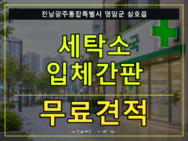 전남광주통합특별시 영암군 삼호읍 세탁소 입체간판 무료견적 안내 썸네일 · AI 연출 배경