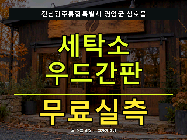 전남광주통합특별시 영암군 삼호읍 세탁소 우드간판 무료실측 안내 썸네일 · AI 연출 배경