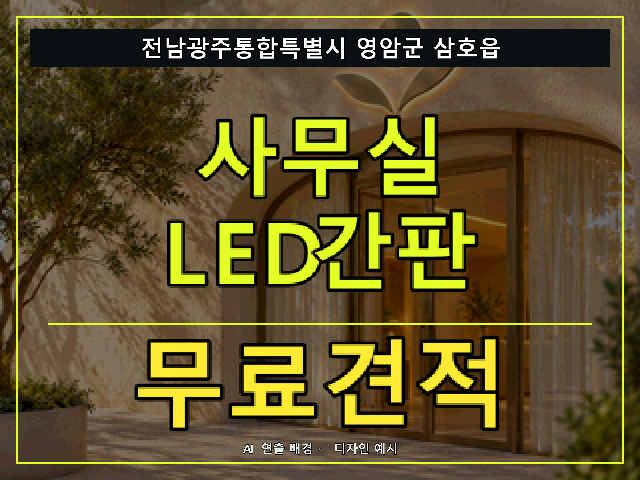 전남광주통합특별시 영암군 삼호읍 사무실 LED간판 무료견적 안내 썸네일 · AI 연출 배경