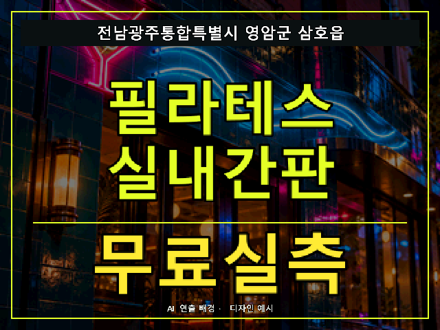 전남광주통합특별시 영암군 삼호읍 필라테스 실내간판 무료실측 안내 썸네일 · AI 연출 배경