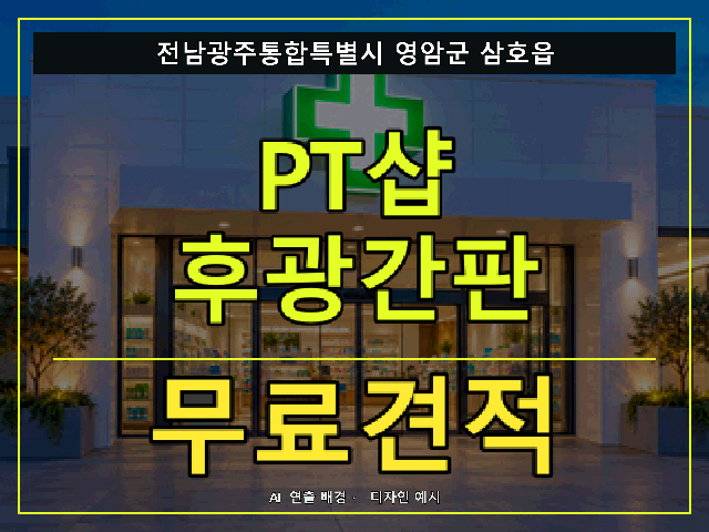 전남광주통합특별시 영암군 삼호읍 PT샵 후광간판 무료견적 안내 썸네일 · AI 연출 배경