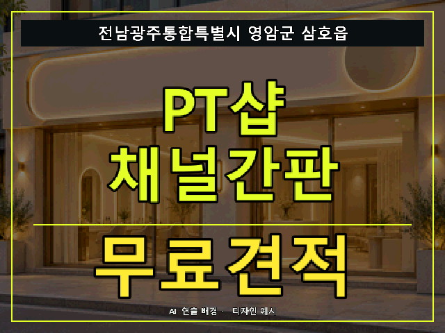 전남광주통합특별시 영암군 삼호읍 PT샵 채널간판 무료견적 안내 썸네일 · AI 연출 배경