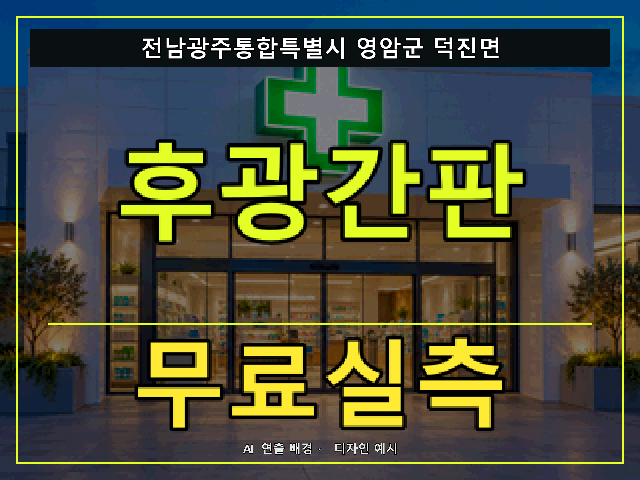 전남광주통합특별시 영암군 덕진면 후광간판 무료실측 안내 썸네일 · AI 연출 배경