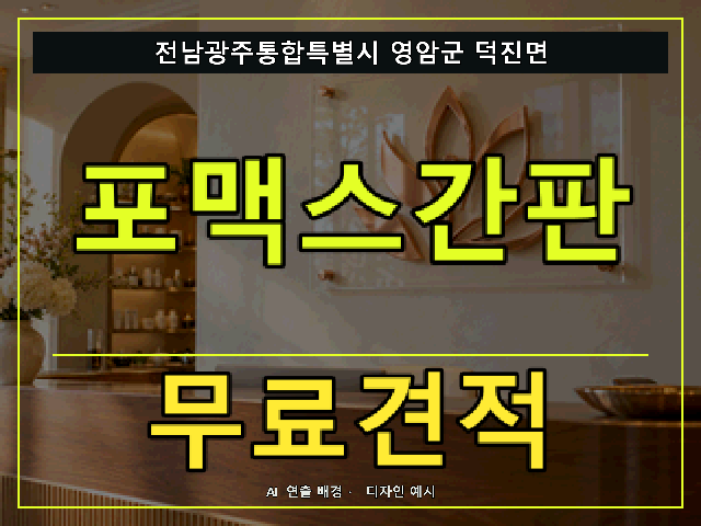 전남광주통합특별시 영암군 덕진면 포맥스간판 무료견적 안내 썸네일 · AI 연출 배경