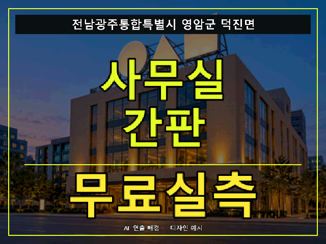 전남광주통합특별시 영암군 덕진면 사무실 간판 무료실측 안내 썸네일 · AI 연출 배경