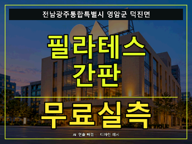전남광주통합특별시 영암군 덕진면 필라테스 간판 무료실측 안내 썸네일 · AI 연출 배경