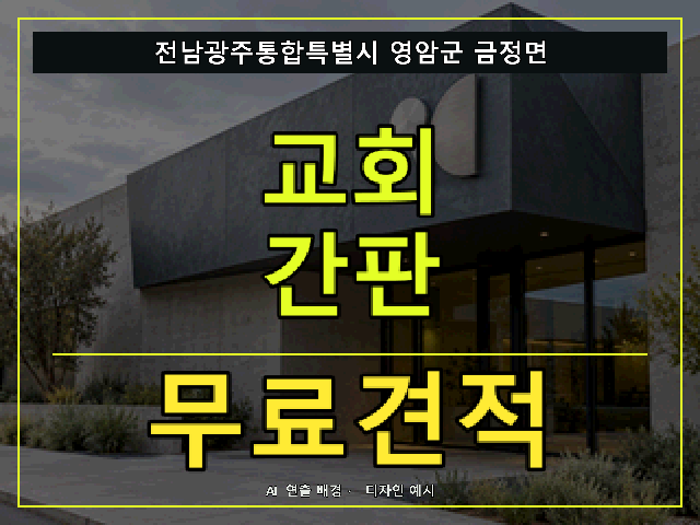 전남광주통합특별시 영암군 금정면 교회 간판 무료견적 안내 썸네일 · AI 연출 배경