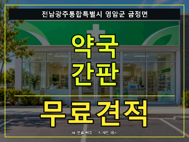 전남광주통합특별시 영암군 금정면 약국 간판 무료견적 안내 썸네일 · AI 연출 배경