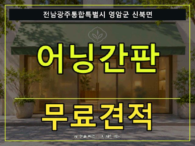 전남광주통합특별시 영암군 신북면 어닝간판 무료견적 안내 썸네일 · AI 연출 배경