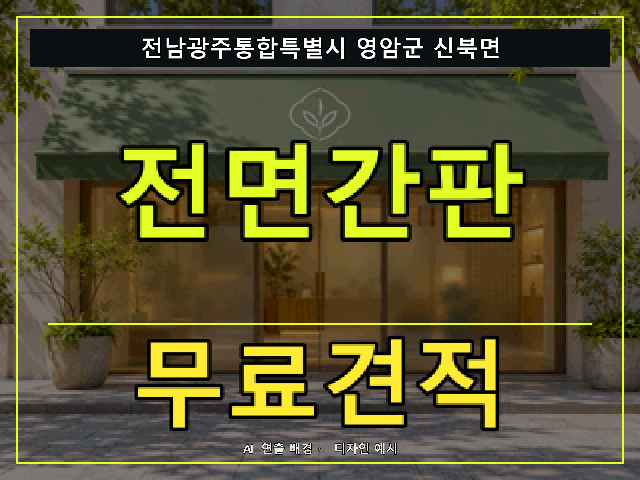 전남광주통합특별시 영암군 신북면 전면간판 무료견적 안내 썸네일 · AI 연출 배경