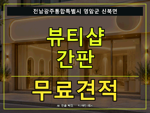 전남광주통합특별시 영암군 신북면 뷰티샵 간판 무료견적 안내 썸네일 · AI 연출 배경