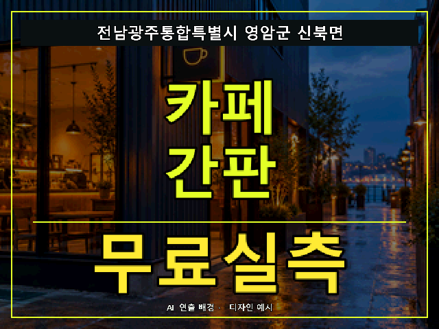 전남광주통합특별시 영암군 신북면 카페 간판 무료실측 안내 썸네일 · AI 연출 배경