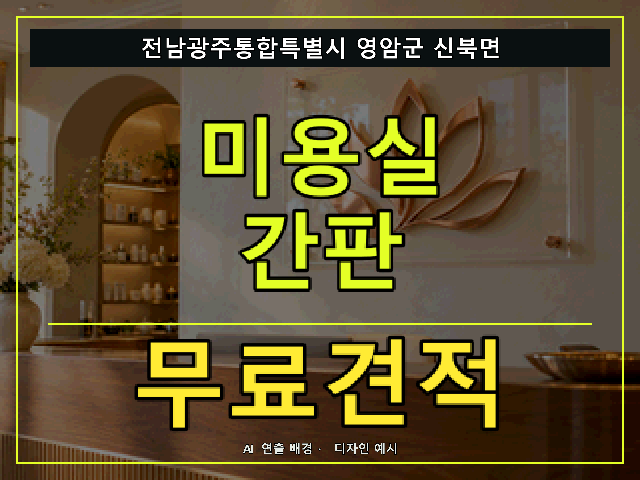 전남광주통합특별시 영암군 신북면 미용실 간판 무료견적 안내 썸네일 · AI 연출 배경
