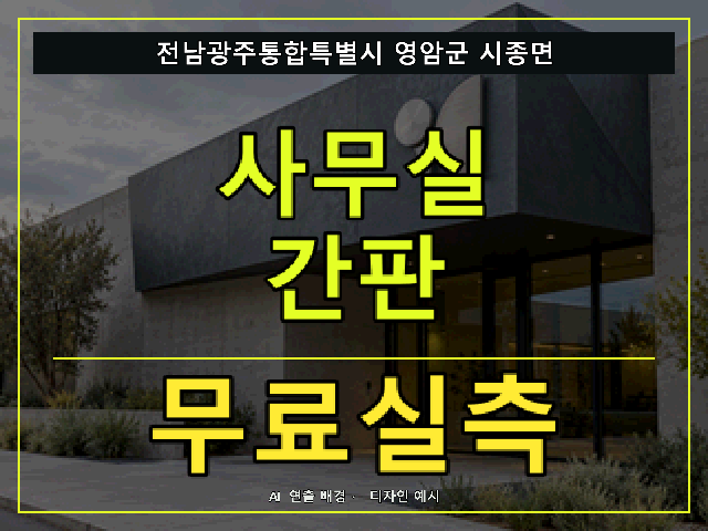 전남광주통합특별시 영암군 시종면 사무실 간판 무료실측 안내 썸네일 · AI 연출 배경
