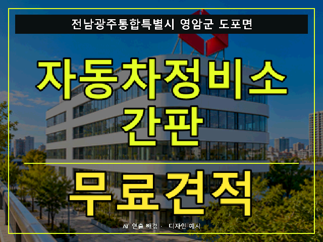 전남광주통합특별시 영암군 도포면 자동차정비소 간판 무료견적 안내 썸네일 · AI 연출 배경