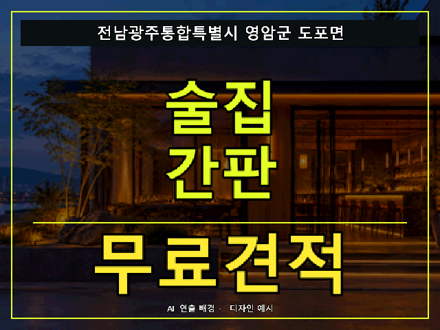 전남광주통합특별시 영암군 도포면 술집 간판 무료견적 안내 썸네일 · AI 연출 배경