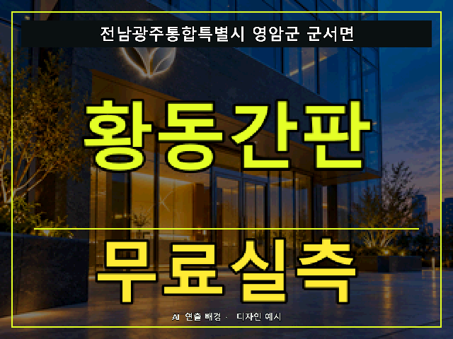 전남광주통합특별시 영암군 군서면 황동간판 무료실측 안내 썸네일 · AI 연출 배경