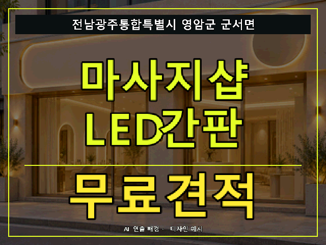 전남광주통합특별시 영암군 군서면 마사지샵 LED간판 무료견적 안내 썸네일 · AI 연출 배경