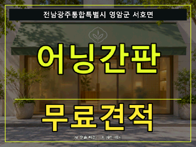전남광주통합특별시 영암군 서호면 어닝간판 무료견적 안내 썸네일 · AI 연출 배경