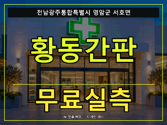 전남광주통합특별시 영암군 서호면 황동간판 무료실측 안내 썸네일 · AI 연출 배경
