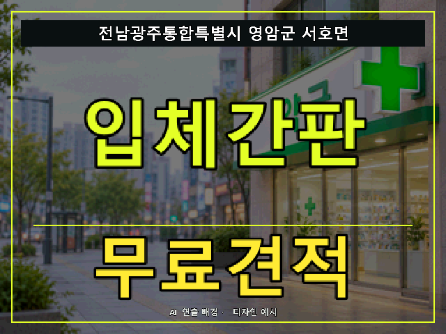 전남광주통합특별시 영암군 서호면 입체간판 무료견적 안내 썸네일 · AI 연출 배경