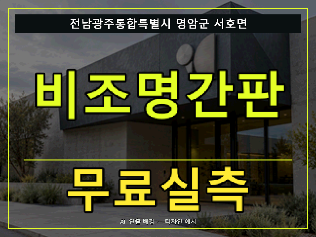 전남광주통합특별시 영암군 서호면 비조명간판 무료실측 안내 썸네일 · AI 연출 배경